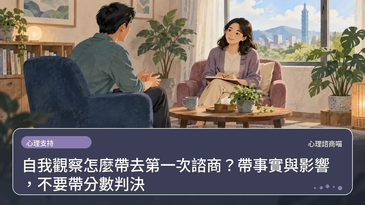 自我觀察怎麼帶去第一次諮商？帶事實與影響，不要帶分數判決主題插畫