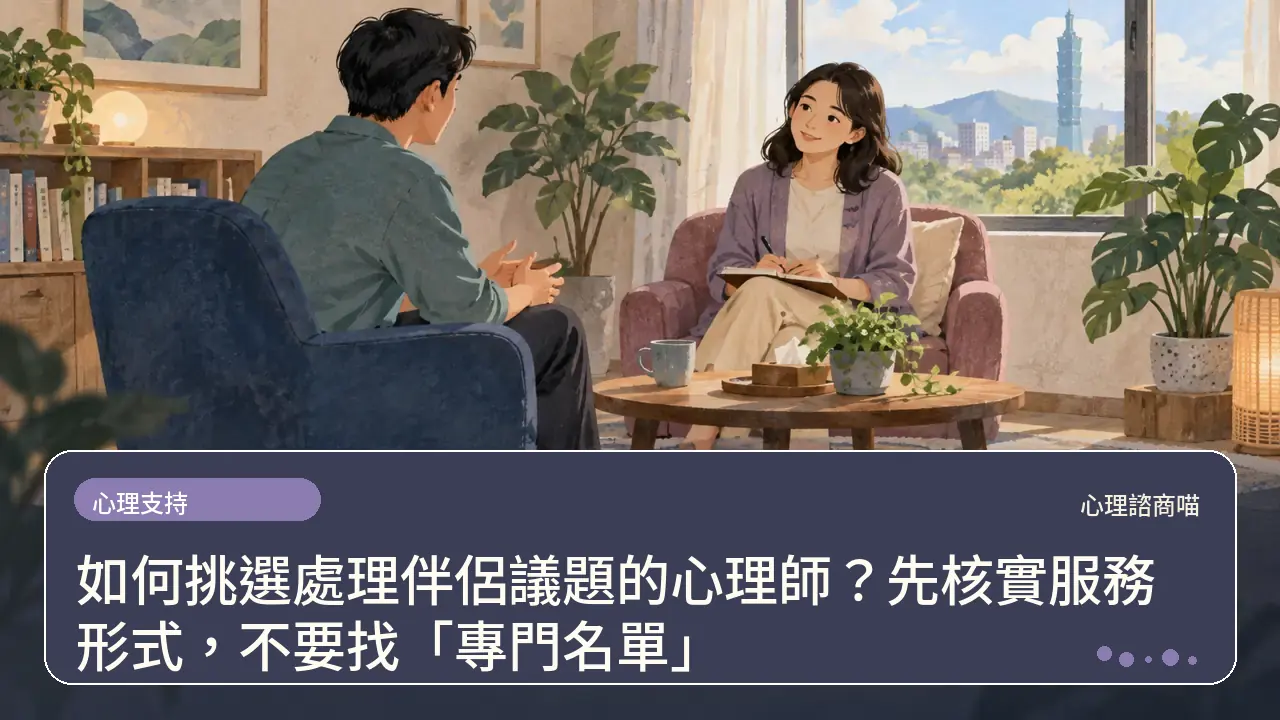 如何挑選處理伴侶議題的心理師？先核實服務形式，不要找「專門名單」主題插畫