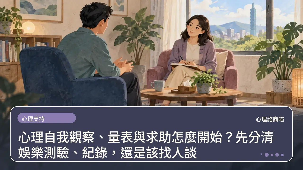 心理自我觀察、量表與求助怎麼開始？先分清娛樂測驗、紀錄，還是該找人談主題插畫