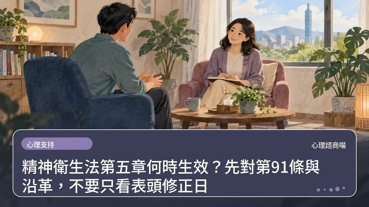 精神衛生法第五章何時生效？先對第91條與沿革，不要只看表頭修正日主題插畫