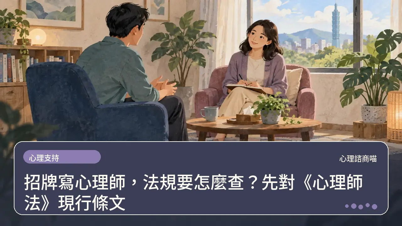 招牌寫心理師,法規要怎麼查?先對《心理師法》現行條文主題插畫