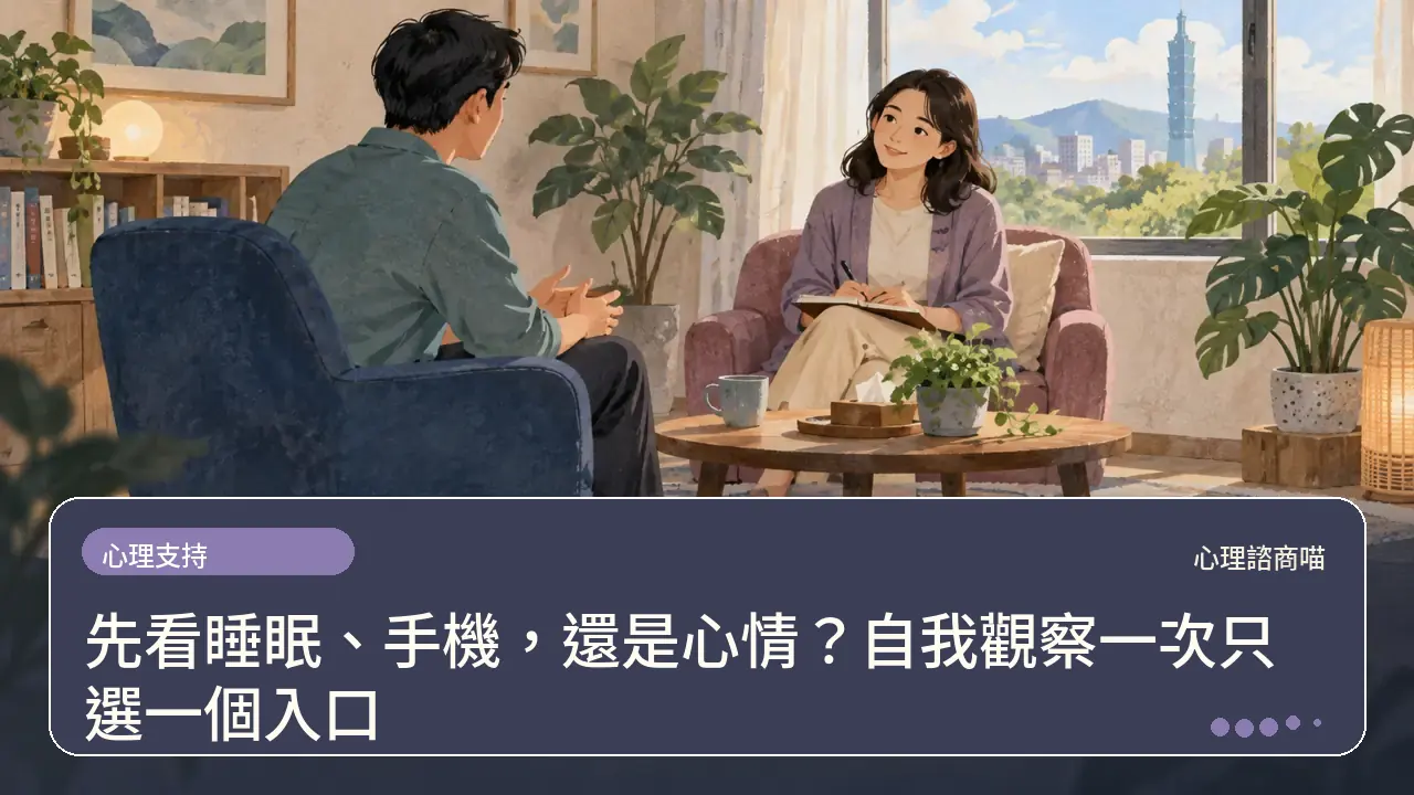 先看睡眠、手機，還是心情？自我觀察一次只選一個入口主題插畫