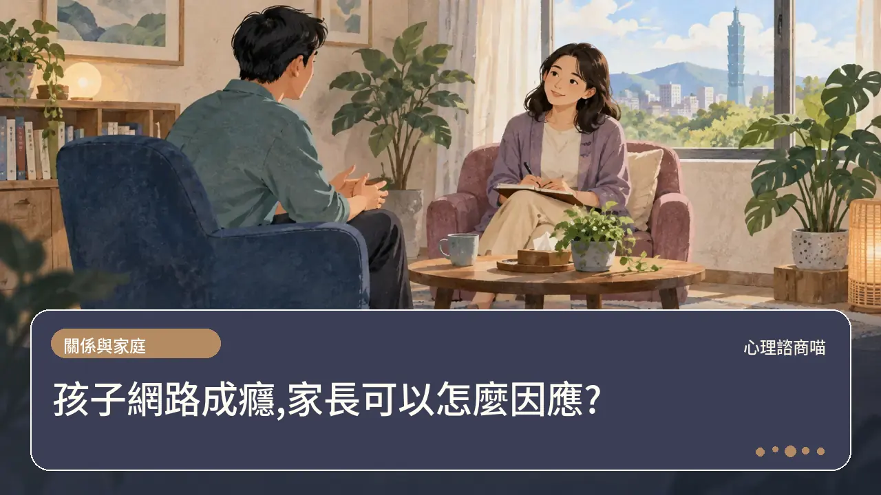 孩子網路成癮,家長可以怎麼因應?主題插畫