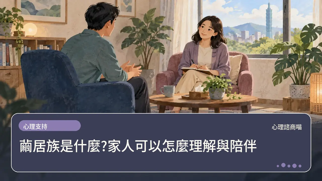 繭居族是什麼?家人可以怎麼理解與陪伴主題插畫