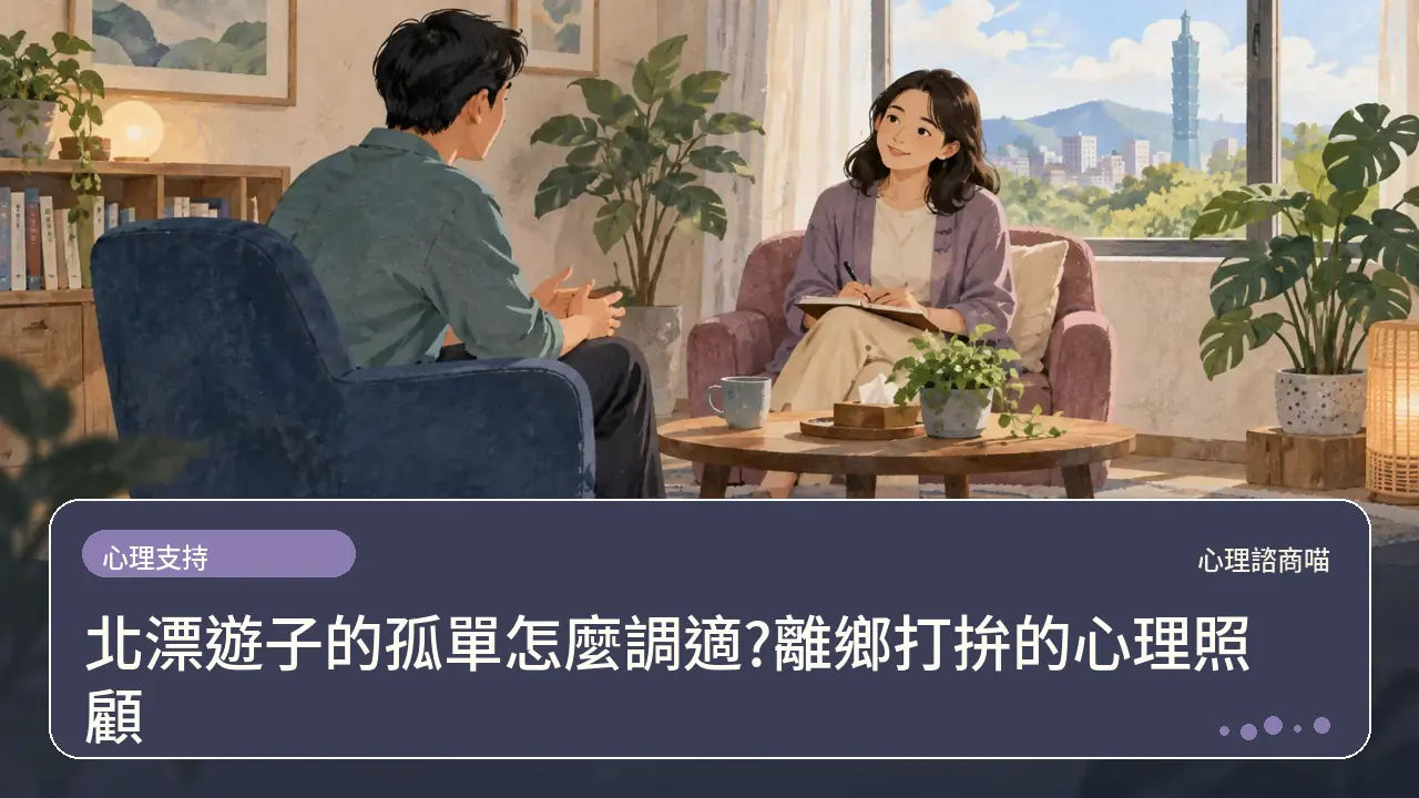 北漂遊子的孤單怎麼調適?離鄉打拚的心理照顧主題插畫