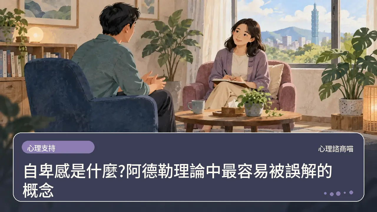 自卑感是什麼?阿德勒理論中最容易被誤解的概念主題插畫