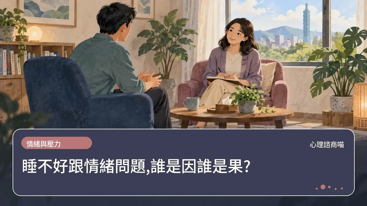 睡不好跟情緒問題,誰是因誰是果?主題插畫