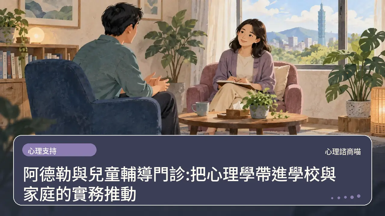 阿德勒與兒童輔導門診:把心理學帶進學校與家庭的實務推動主題插畫