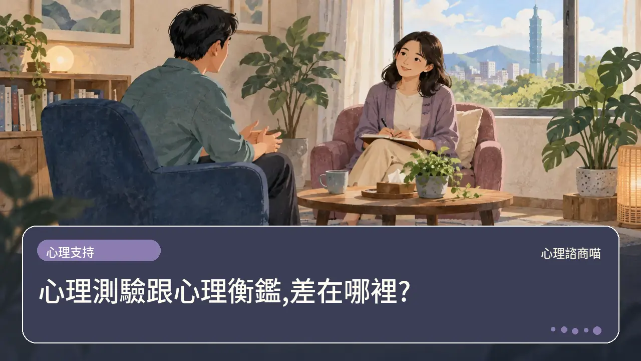 心理測驗跟心理衡鑑,差在哪裡?主題插畫