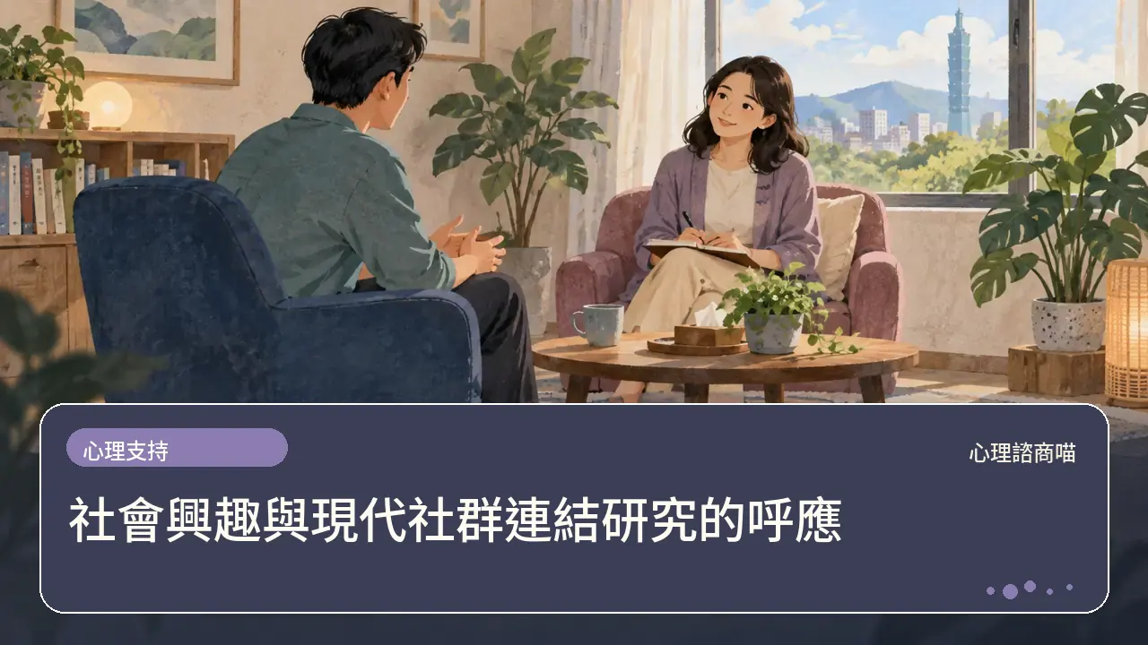 社會興趣與現代社群連結研究的呼應主題插畫