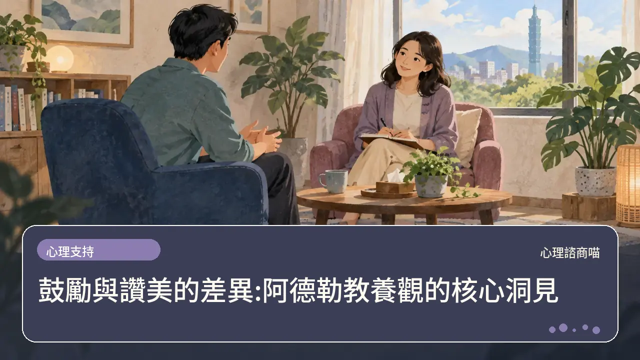 鼓勵與讚美的差異:阿德勒教養觀的核心洞見主題插畫