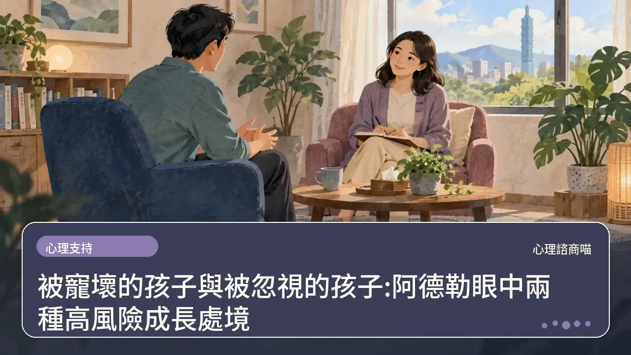 被寵壞的孩子與被忽視的孩子:阿德勒眼中兩種高風險成長處境主題插畫