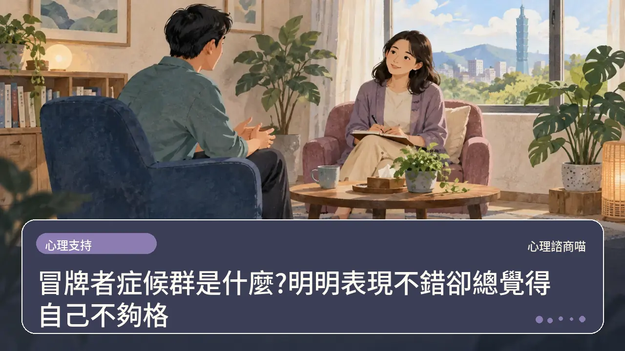 冒牌者症候群是什麼?明明表現不錯卻總覺得自己不夠格主題插畫