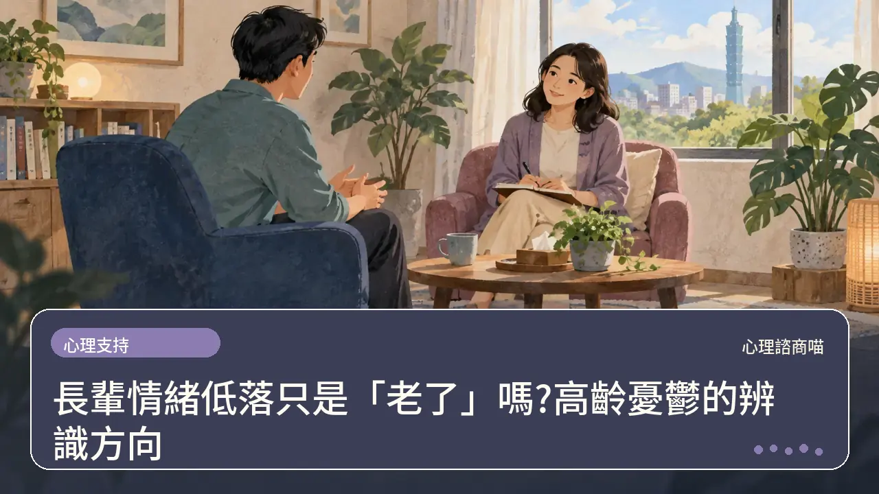 長輩情緒低落只是「老了」嗎?高齡憂鬱的辨識方向主題插畫
