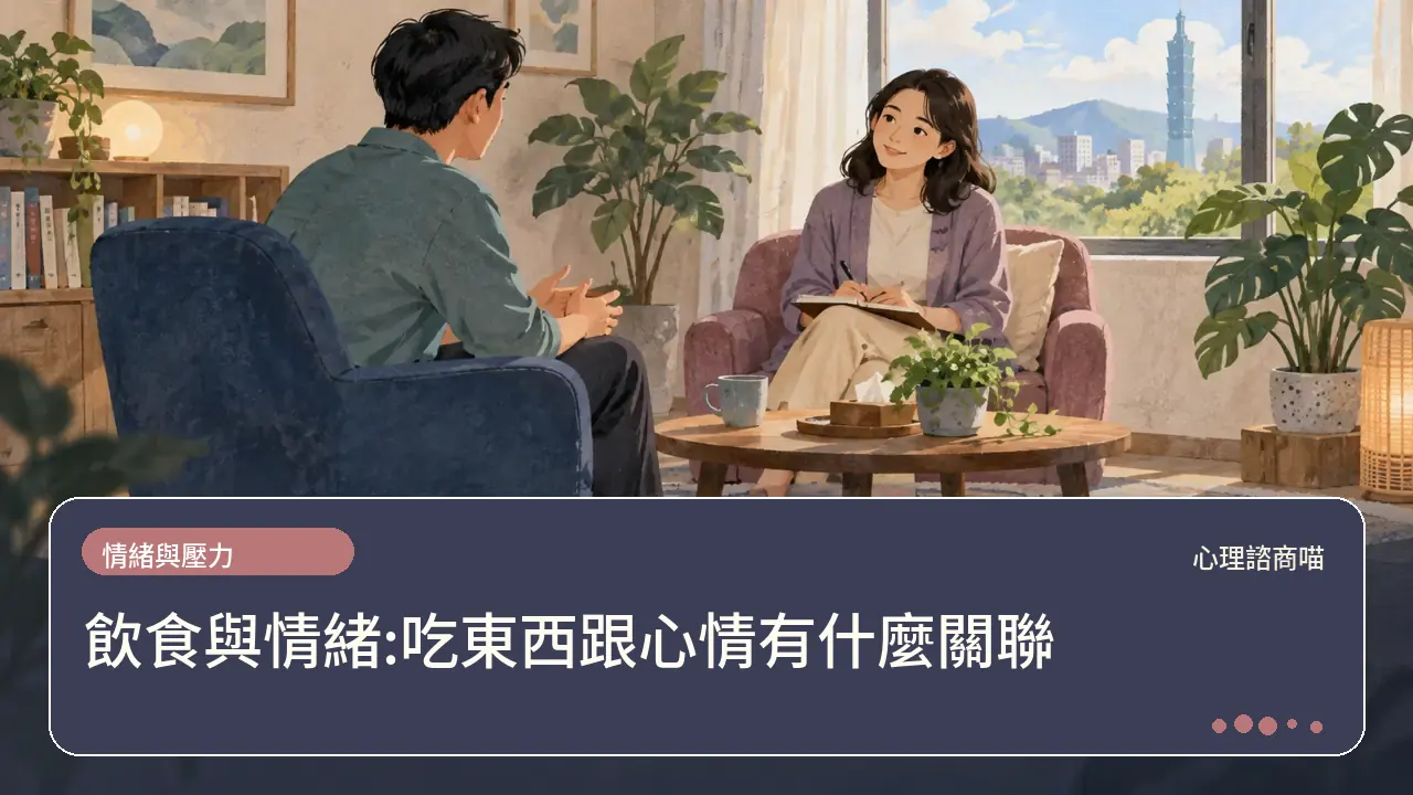 飲食與情緒:吃東西跟心情有什麼關聯主題插畫