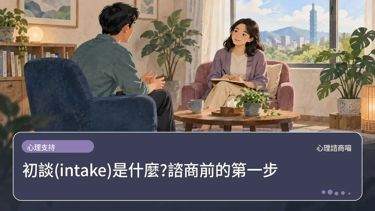 初談(intake)是什麼?諮商前的第一步主題插畫
