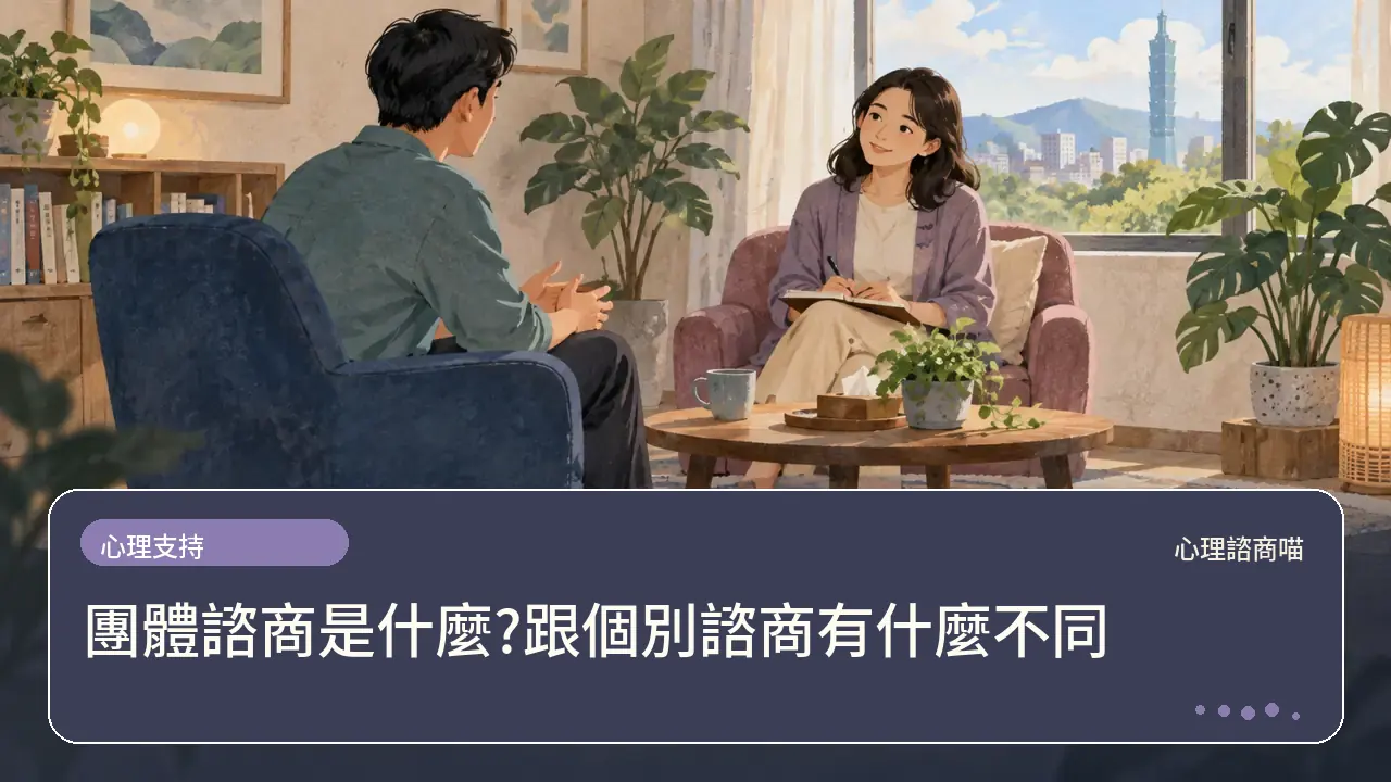 團體諮商是什麼?跟個別諮商有什麼不同主題插畫