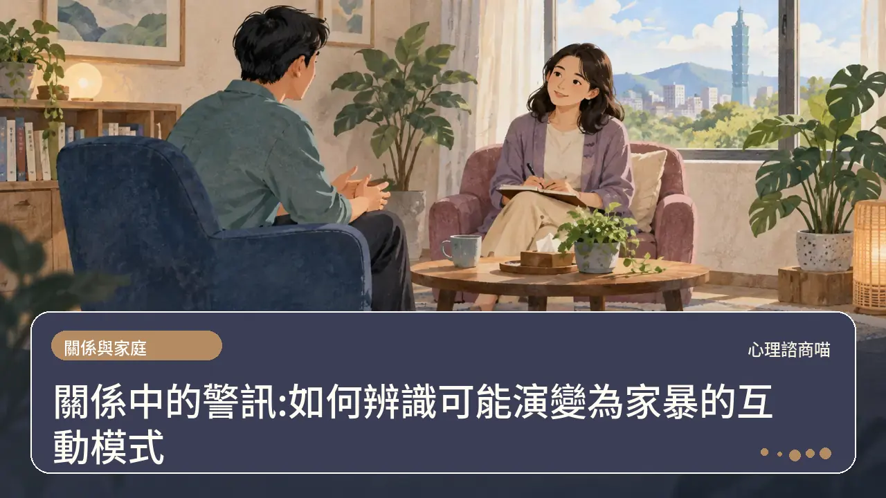 關係中的警訊:如何辨識可能演變為家暴的互動模式主題插畫