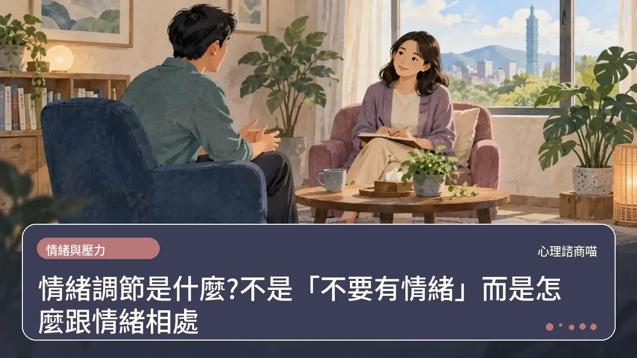 情緒調節是什麼?不是「不要有情緒」而是怎麼跟情緒相處主題插畫