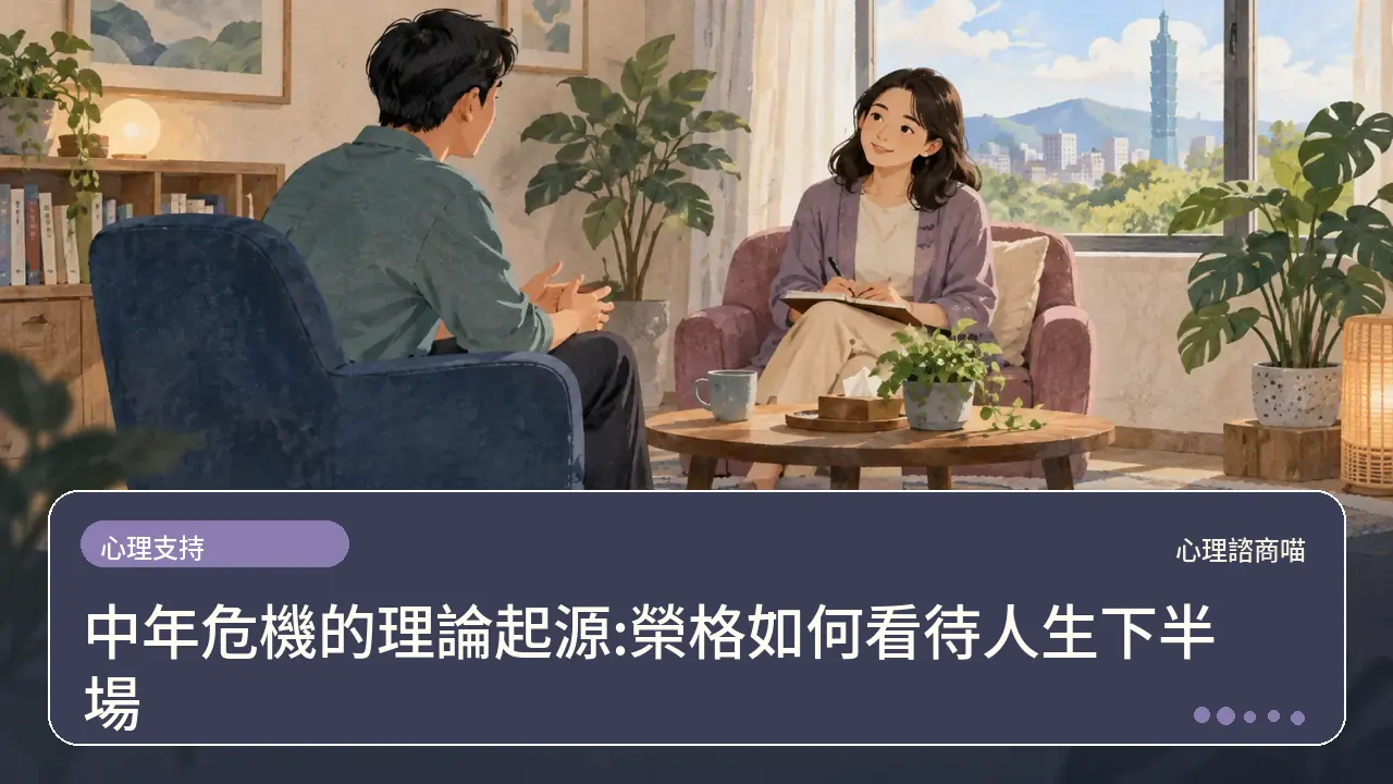 中年危機的理論起源:榮格如何看待人生下半場主題插畫