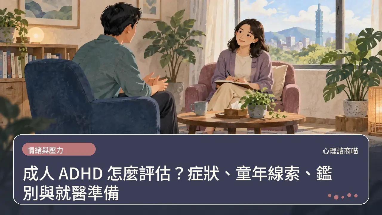 成人 ADHD 怎麼評估？症狀、童年線索、鑑別與就醫準備主題插畫