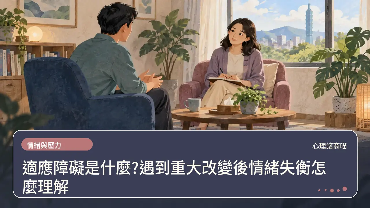 適應障礙是什麼?遇到重大改變後情緒失衡怎麼理解主題插畫