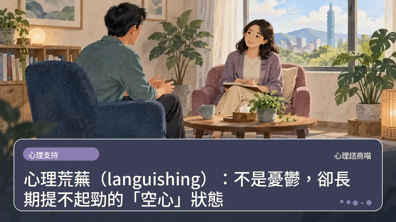 心理荒蕪（languishing）：不是憂鬱，卻長期提不起勁的「空心」狀態主題插畫