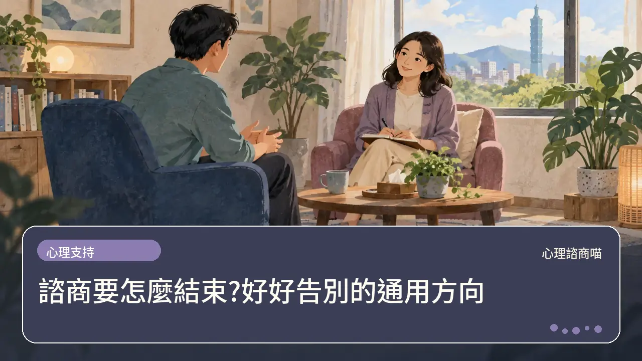 諮商要怎麼結束?好好告別的通用方向主題插畫