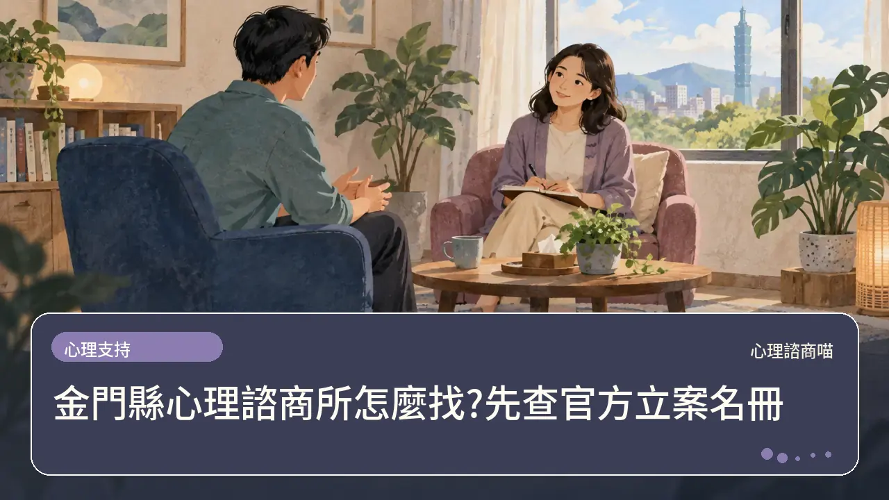 金門縣心理諮商所怎麼找?先查官方立案名冊主題插畫
