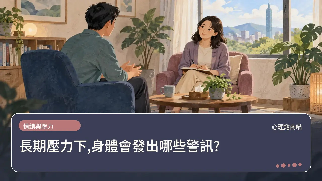 長期壓力下,身體會發出哪些警訊?主題插畫