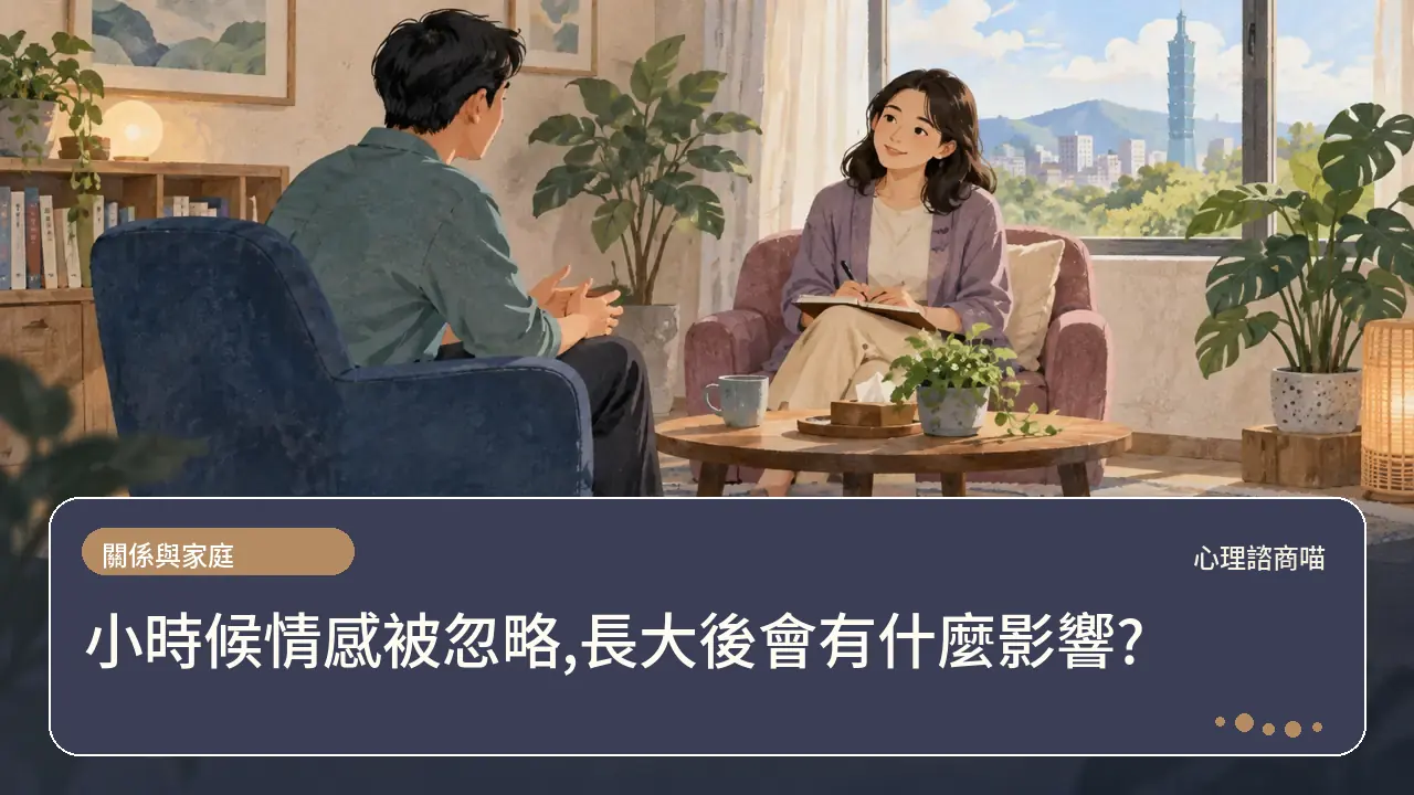 小時候情感被忽略,長大後會有什麼影響?主題插畫