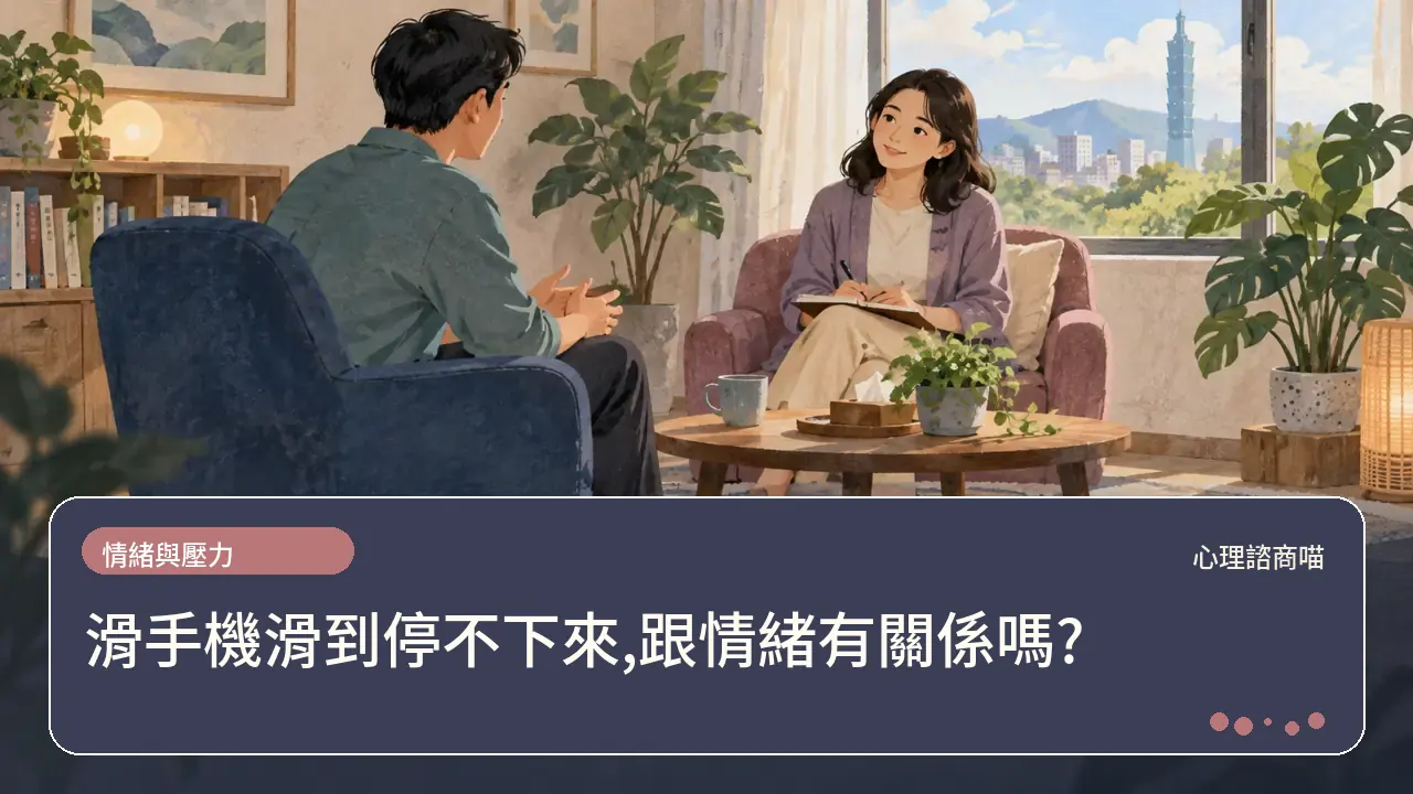 滑手機滑到停不下來,跟情緒有關係嗎?主題插畫