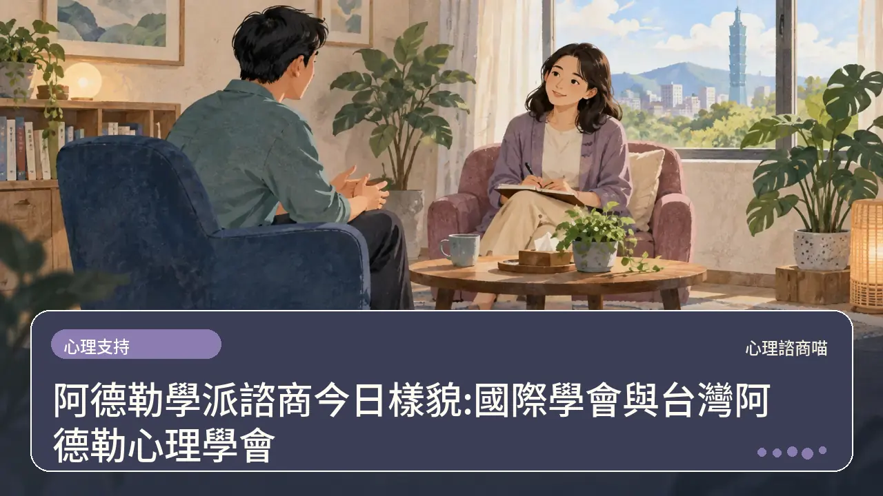 阿德勒學派諮商今日樣貌:國際學會與台灣阿德勒心理學會主題插畫