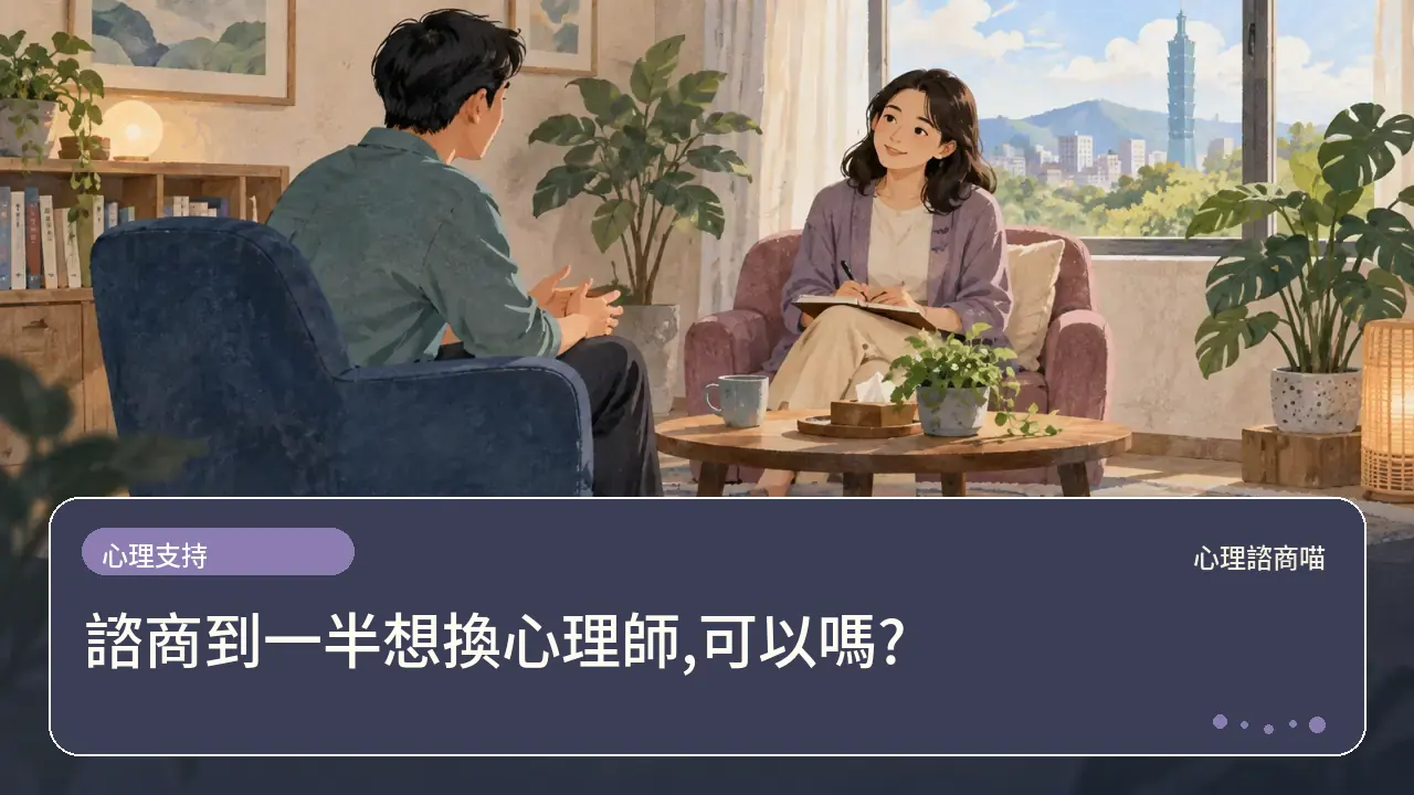 諮商到一半想換心理師,可以嗎?主題插畫