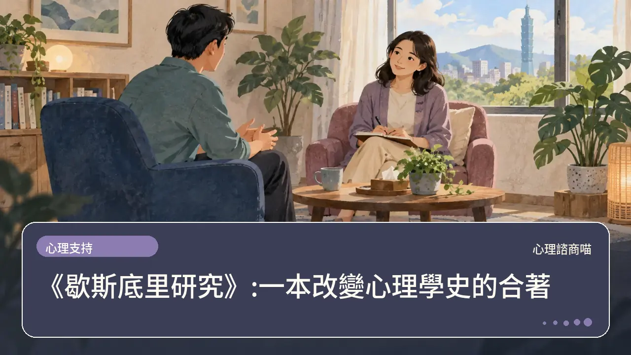《歇斯底里研究》:一本改變心理學史的合著主題插畫