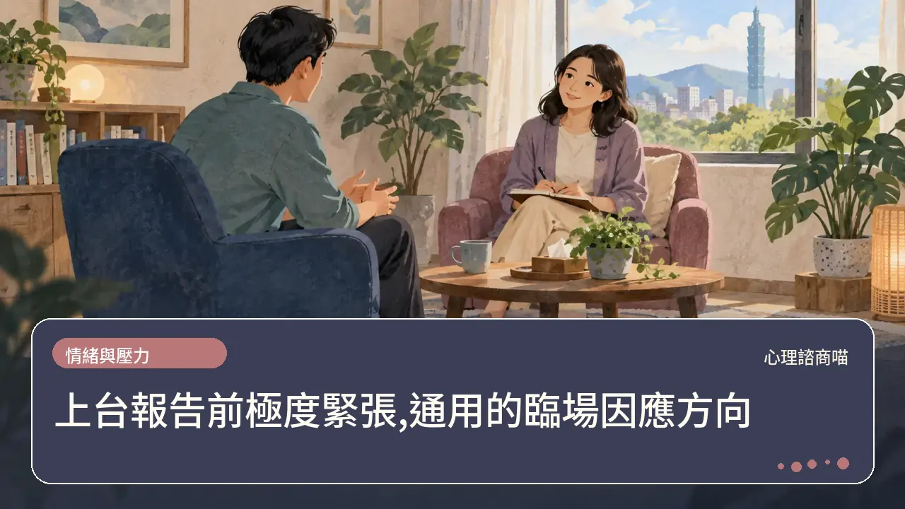 上台報告前極度緊張,通用的臨場因應方向主題插畫