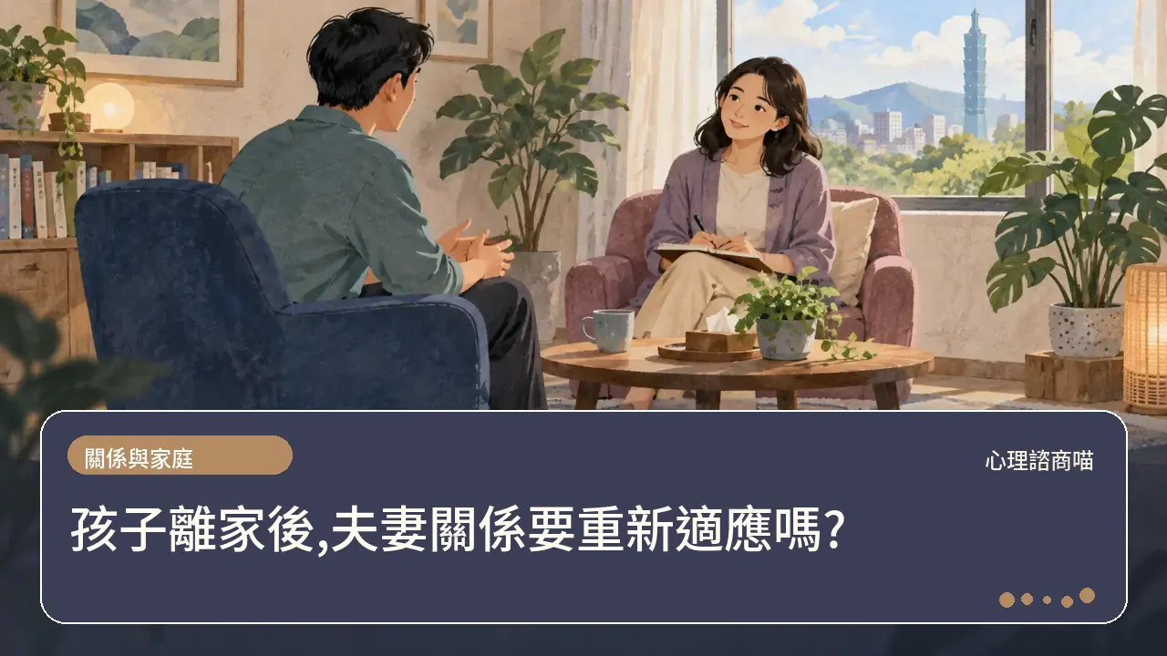 孩子離家後,夫妻關係要重新適應嗎?主題插畫