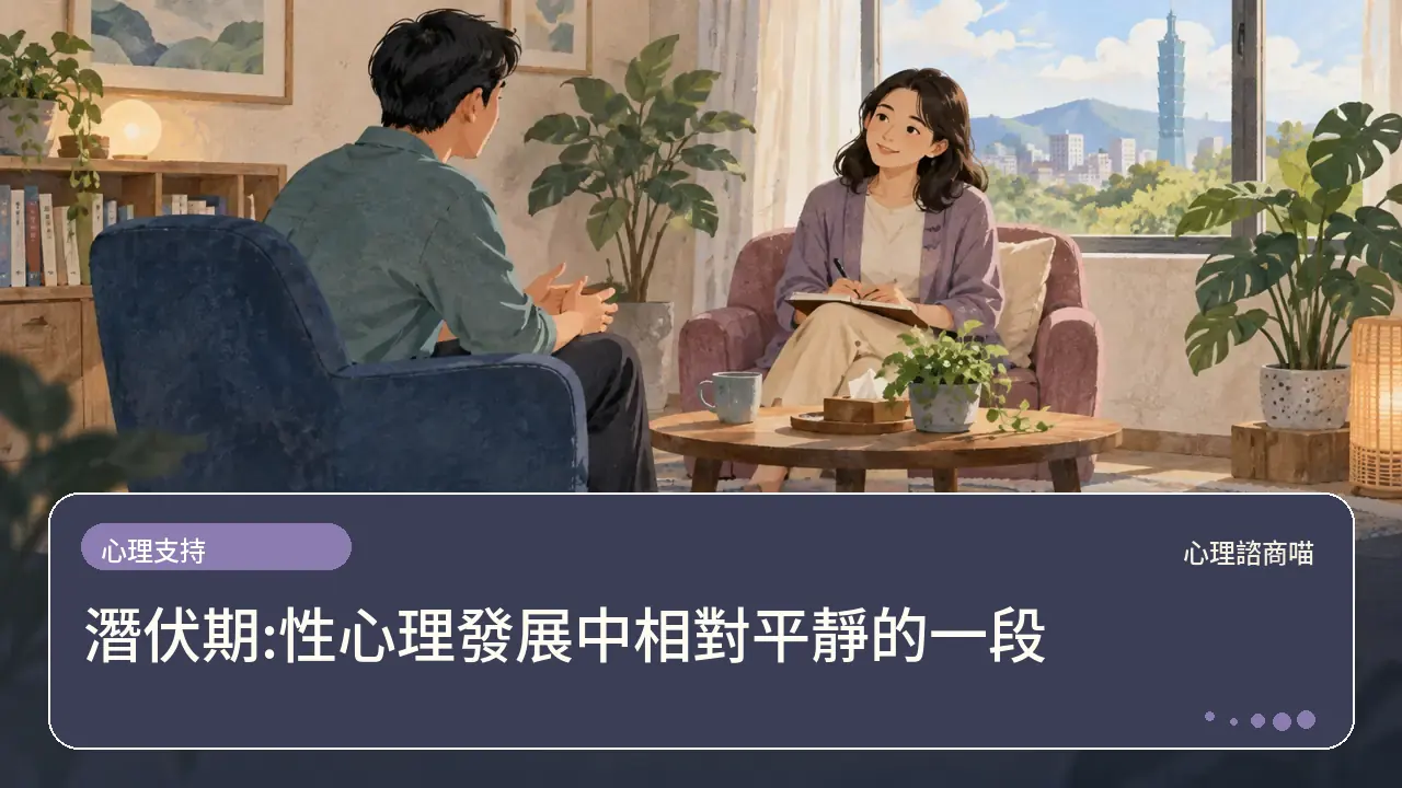 潛伏期:性心理發展中相對平靜的一段主題插畫
