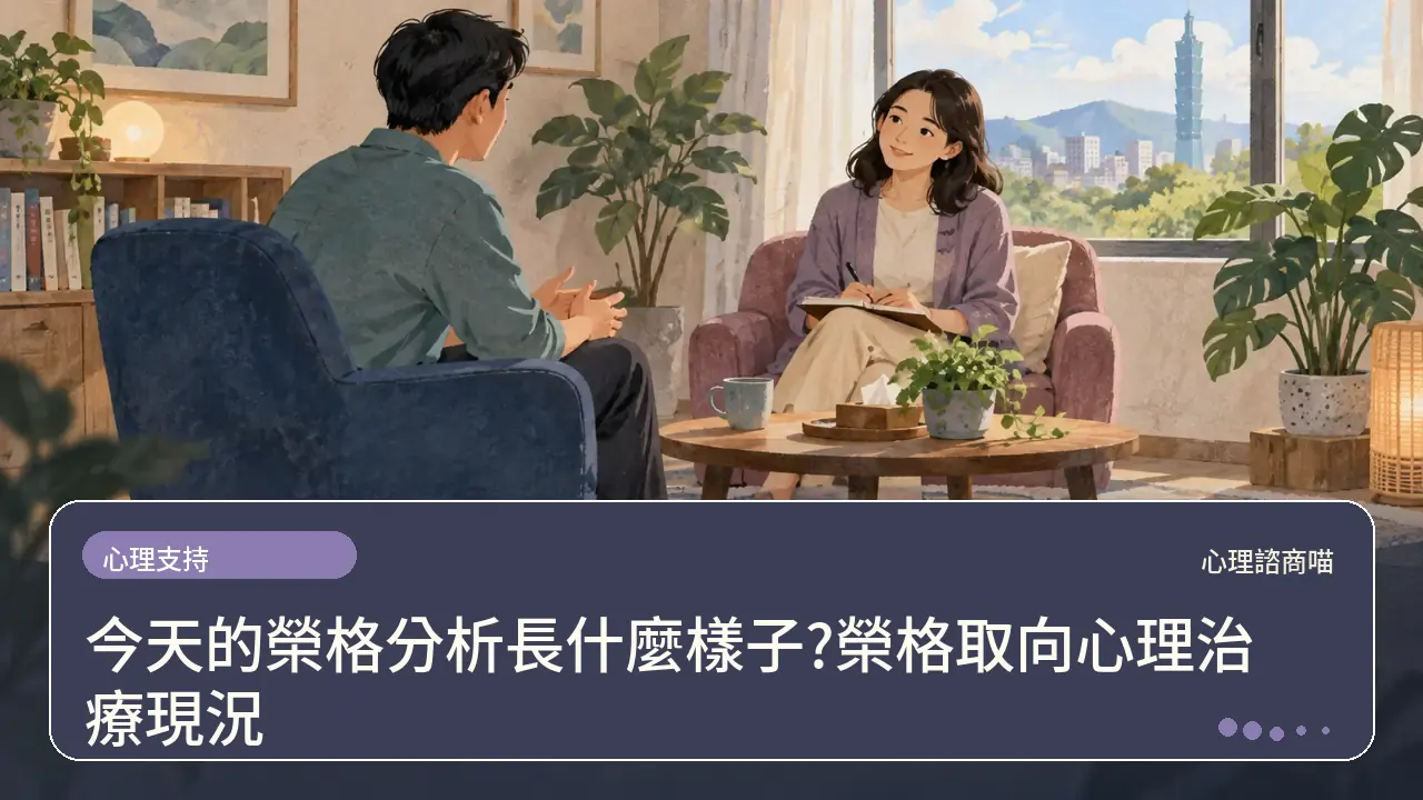今天的榮格分析長什麼樣子?榮格取向心理治療現況主題插畫