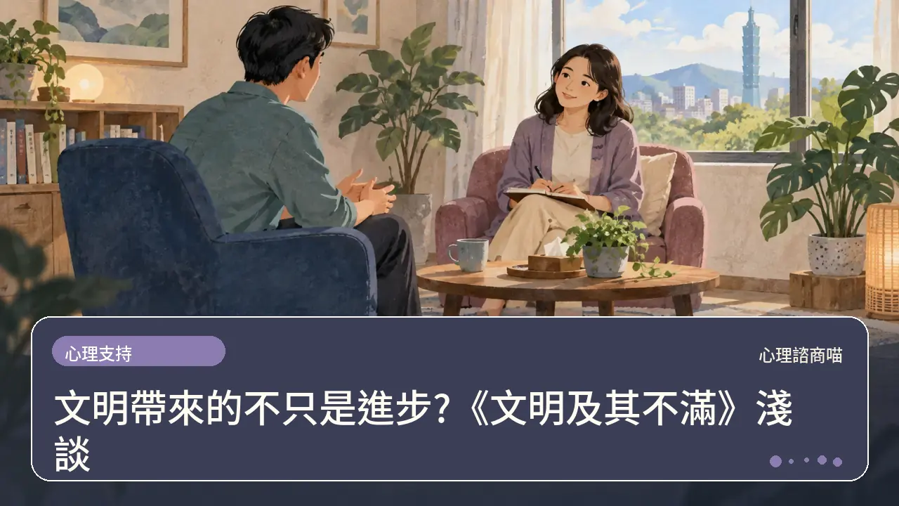 文明帶來的不只是進步?《文明及其不滿》淺談主題插畫