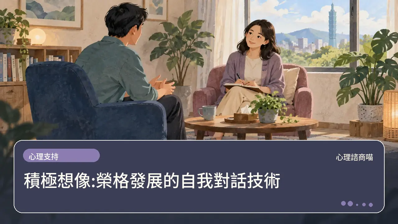 積極想像:榮格發展的自我對話技術主題插畫