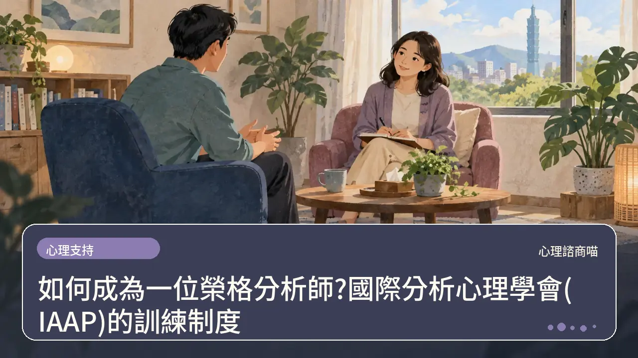 如何成為一位榮格分析師?國際分析心理學會(IAAP)的訓練制度主題插畫