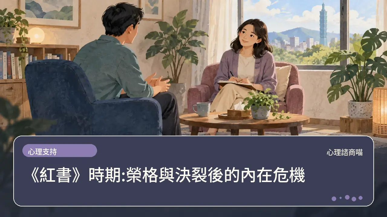 《紅書》時期:榮格與決裂後的內在危機主題插畫
