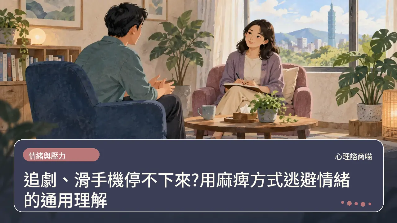 追劇、滑手機停不下來?用麻痺方式逃避情緒的通用理解主題插畫