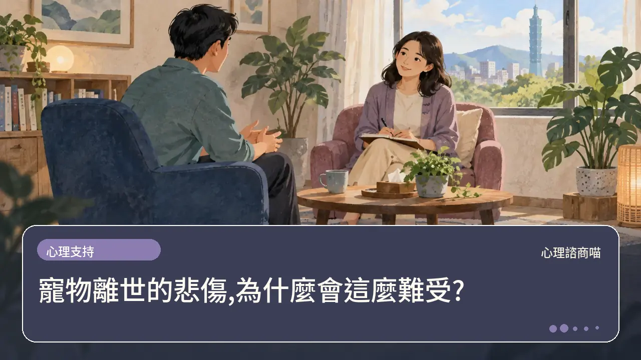 寵物離世的悲傷,為什麼會這麼難受?主題插畫