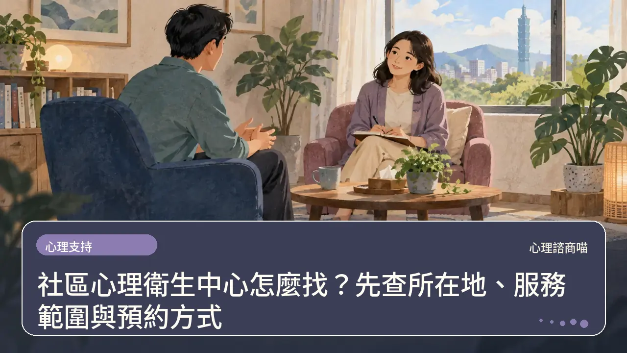 社區心理衛生中心怎麼找？先查所在地、服務範圍與預約方式主題插畫