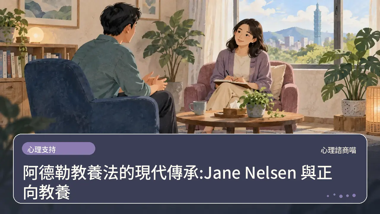 阿德勒教養法的現代傳承:Jane Nelsen 與正向教養主題插畫