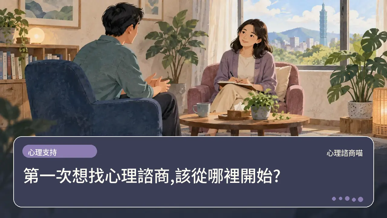 第一次想找心理諮商,該從哪裡開始?主題插畫