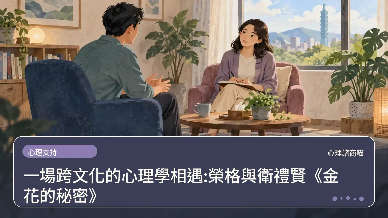一場跨文化的心理學相遇:榮格與衛禮賢《金花的秘密》主題插畫
