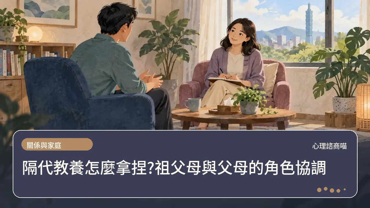 隔代教養怎麼拿捏?祖父母與父母的角色協調主題插畫